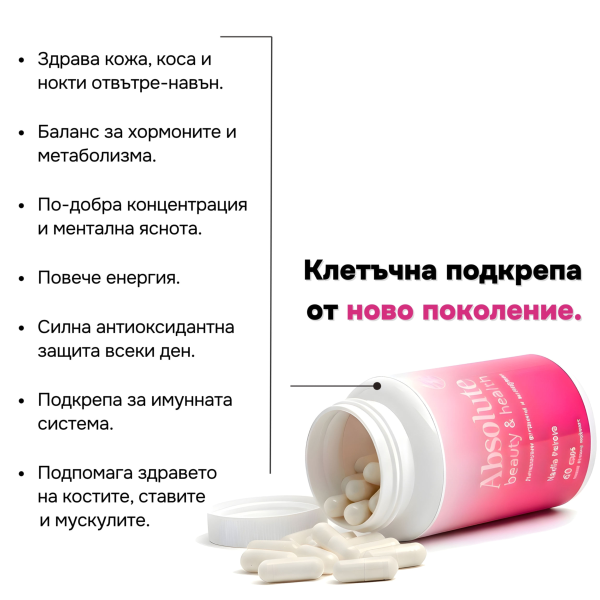 Absolute – Клетьчна подкрепа от ново поколение